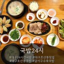 국밥24시 | [대구24시간국밥] 국밥24시_대구 호산동 맛집