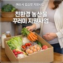 계란한꾸러미 | 2026년 임산부 농산물 꾸러미 지원사업, 신청 및 선정, 구매 후기 (여수)