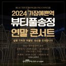 2024. 가장예쁜역 뷰티풀송정 연말콘서트 Daum카페