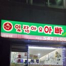 있잖아요아빠치킨 이미지