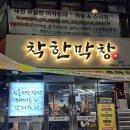 대구 달성군 맛집 &lt;착한막창&gt; 다녀온 후기
