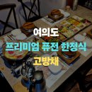 영등포구 | "여의도 맛집을 원하면 고방채" 프리미엄 퓨전 한식당, 임금님수라상 후기