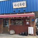 야인국밥