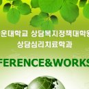 광운대 상담복지정책대학원 상담심리치료학과 Grand Conference(10/30,토) 이미지