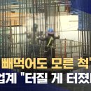 ﻿"철근 빼먹어도 모른 척"‥건설업계 "터질 게 터졌다" (2023.08.02/뉴스데스크/MBC) 이미지