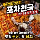 치킨천국 - 화성시 31만세로 1115 | 이천 갈산동 포차 천국 내 돈 내산! 안주 3종 솔직 후기