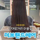 신동아클리닉 | [단대오거리 미용실] 경원 디자이너님 클리닉 후기 &#39;더브랜드헤어 우리은행사거리점&#39;