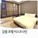 호텔이스트나인 | 강릉 시내 가성비 숙소 호텔 이스트나인 스탠다드 더블 욕조 조식