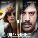 181106 | 181106. 에스코바르 시사회 후기.