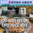 좋아좋아숯불갈비3호점 | 제주시 갈비 맛집 가성비 로컬 고깃집 좋아좋아숯불갈비 3호점
