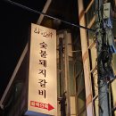 수영역맛집 돼지갈비가 맛있는 문삼이하이로우 후기