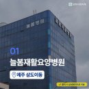 제주하늘의료소비자생활협동조합하나요양병원 이미지