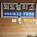 와현펜션 이미지