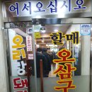 할매오삼구이청국장 이미지