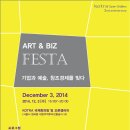 [KOTRA 오픈갤러리] ART&BIZ FESTA : 2014.12.3(수요일) 이미지