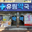 유림약국 이미지