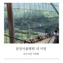 서울 삼성병원 내 식당 교수식당 가화원 메뉴 및 후기