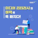 태일사 | [교사연수 수강후기] 미디어 리터러시의 매력에 푹 빠지다!