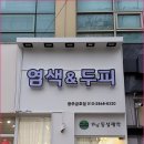 염색앤두피 - 천안시 서북구 | 염색앤두피