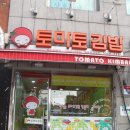 영등포 대표 맛집 '토마토김밥' 영등포구청점 이미지