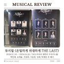 퍼피콜 | 은밀하게 위대하게: THE LAST 후기｜NOL 씨어터 대학로 우리카드홀 개관부터 좌석 시야까지 총정리