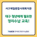 서구제일사회복지관 | 대구 청년에게 필요한 정리수납 교육! 서구제일종합사회복지관