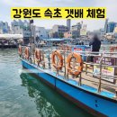 엔진마을 | 강원도 속초 갯배 체험 후기(아바이마을 선착장 요금 등)
