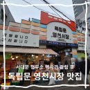 서13-402 | 서울 아이와 가볼만한곳 3월1일 서대문 형무소 역사관 주차 및 독립문 영천시장 맛집