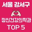 삼성숲정신건강의학과의원 | 서울 강서구 정신건강의학과의원 TOP 5 추천