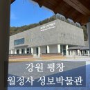 월정사 성보박물관 | [강원 평창] 국내 아이와 가볼만한 곳 평창여행 코스 추천 월정사 성보박물관