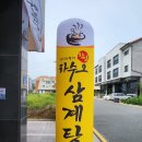 장씨삼형제하수오삼계탕 - 홍성군 | 장씨삼형제하수오삼계탕