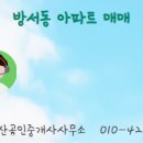 방서부동산공인중개사사무소 이미지