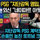 PSG “지단감독 영입, 손흥민 대반전” 네이마르 아웃, 손흥민 영입, 지단감독 PSG 계약조건 밝혀지자 손흥민 놓친 토트넘 크게 후회 이미지