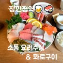 장한평역 맛집 소통 요리주점&amp;화로구이 데이트 성공적