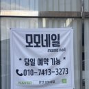 주식회사모모 | 청당동 네일 모모네일, 케어부터 남다른 꼼꼼한 천안네일샵 추천