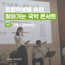 2021년 찾아가는 문화활동 비대면 공연 | [찾아가는 초등 국악 콘서트] 장구·대금·소금이 들려주는 우리 가락 | 서울 삼전초등학교 후기