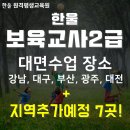 교육과보육신문부설부천평생교육원 | 보육교사 대면수업 이제는 편하게 다니자!