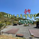 개랭이캠핑