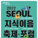 [올마이스] 2022 서울지식이음축제·포럼 이미지