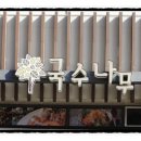 국수나무세종도담점 이미지