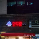 만두왕영보킴 이미지