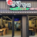 연덕갈비