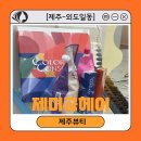 외도별빛하우스 | [제주-외도일동] 식물성 저자극 넘버3 염색약 제주 미용실 '제미공헤어' 뿌리염색 후기