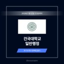 학생 성장을 위한 파트너십, 학부모회의 역할 | 건국대학교 일반행정 자기소개서 작성법: 출제 의도 분석 + 상위 1% 자소서 예시 [26상]