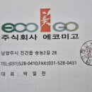 (주)에코미고