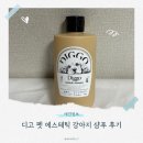펫 목욕하는날 | [강아지 샴푸 추천] 털에 영양과 윤기 주는 디고 펫 에스테틱 강아지 샴푸