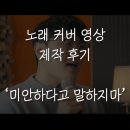 김상윤디자인패키지 | '2F(신용재 김원주) - 미안하다고 말하지마' 노래 커버 영상 작업 후기 (유튜브 노래 커버 영상)