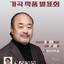 [리오네오페라단,광인성악회]재독작곡가 김영식 가곡작품 발표회 관람후기(2023.08.25(금),영산아트홀) 이미지