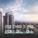 센텀리버파크공인중개사사무소 | [르엘 리버파크 센텀] 전매 / 매도 • 매수 • 매매 접수 가능, 잔여세대 일부 분양중