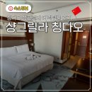 무진랜드&호텔 | 칭다오 샹그릴라 호텔 그랜드 킹룸 트윈룸 커넥팅룸 예약 칭다오 여행 부모님 숙소 투숙 후기